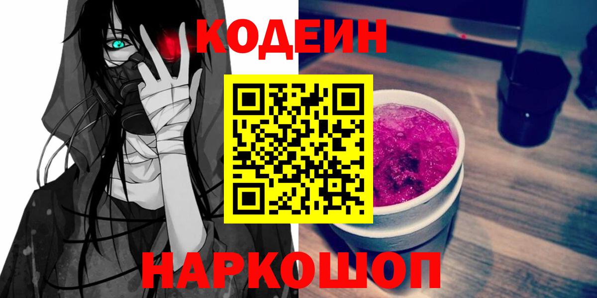 Рыбинск  Кодеин Purple Drank  Вход с VPN  Кодеиновый сироп Lean Purple Drank 